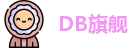 DB旗舰